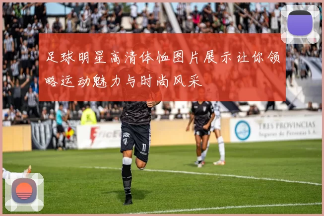 足球明星高清体恤图片展示让你领略运动魅力与时尚风采