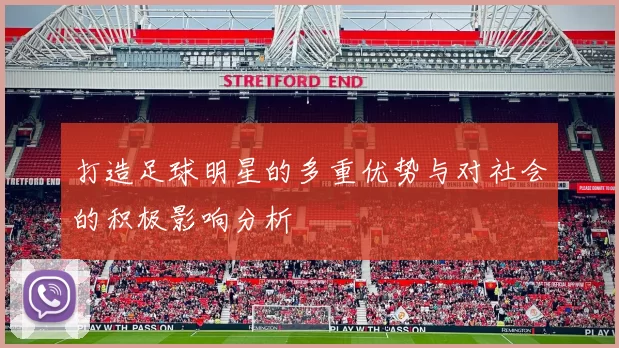 打造足球明星的多重优势与对社会的积极影响分析