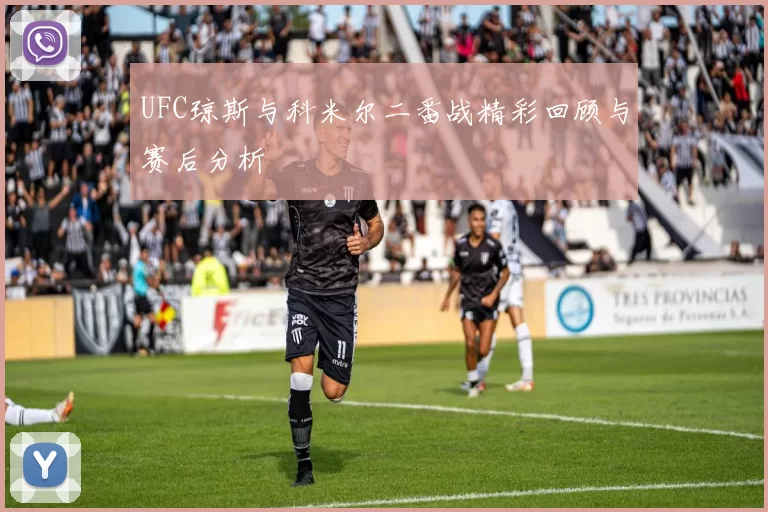 UFC琼斯与科米尔二番战精彩回顾与赛后分析