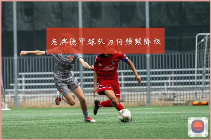 老牌德甲球队为何频频降级
