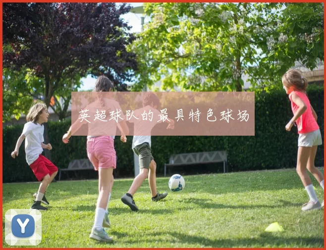 英超球队的最具特色球场