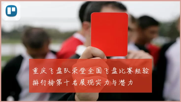 重庆飞盘队荣登全国飞盘比赛经验排行榜第十名展现实力与潜力