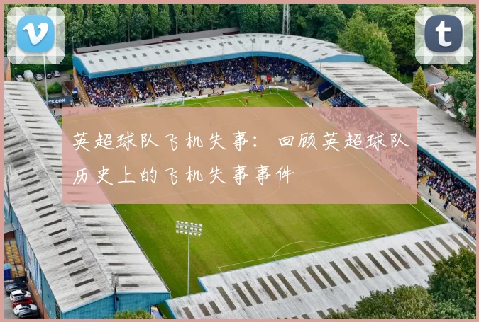 英超球队飞机失事：回顾英超球队历史上的飞机失事事件