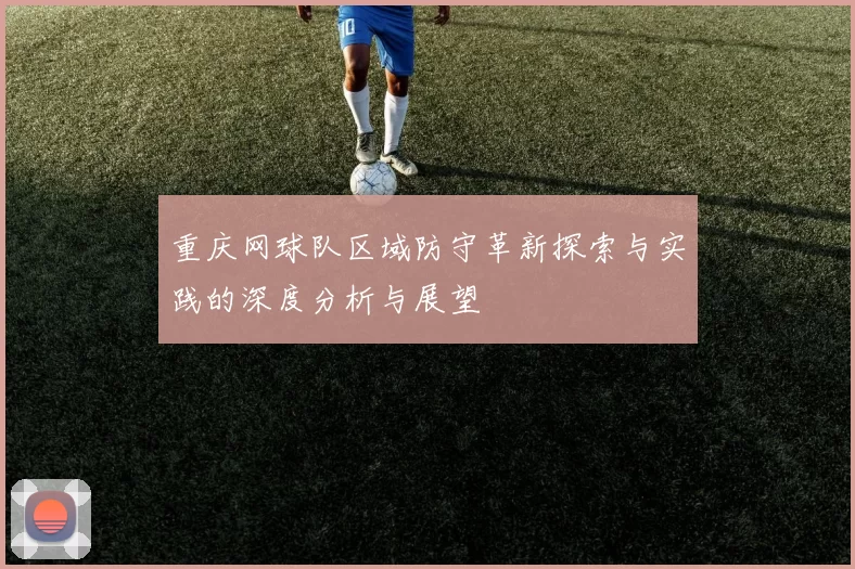 重庆网球队区域防守革新探索与实践的深度分析与展望