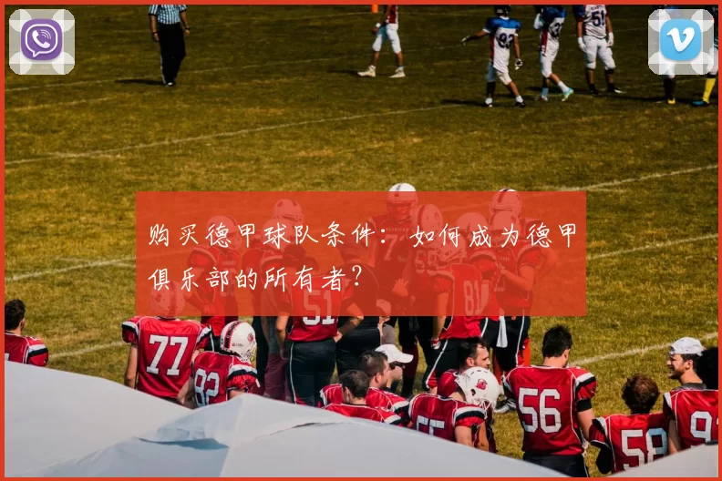 购买德甲球队条件：如何成为德甲俱乐部的所有者？