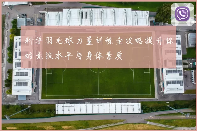 科学羽毛球力量训练全攻略提升你的竞技水平与身体素质