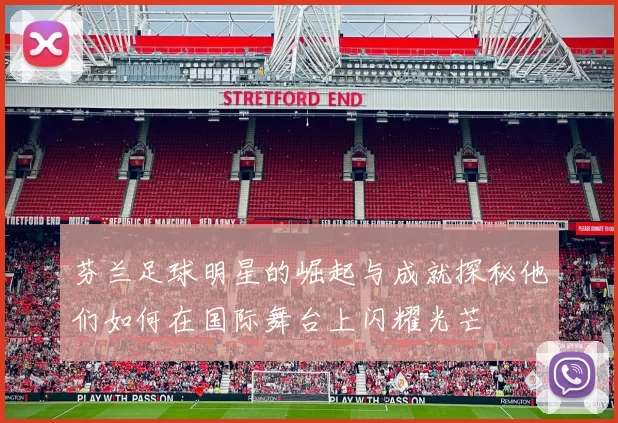 芬兰足球明星的崛起与成就探秘他们如何在国际舞台上闪耀光芒