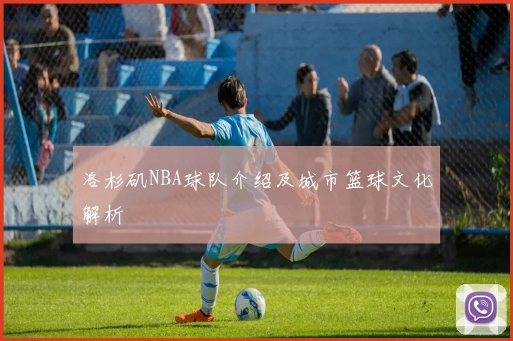 洛杉矶NBA球队介绍及城市篮球文化解析