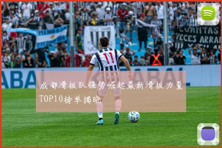 成都滑板队强势崛起最新滑板力量TOP10榜单揭晓