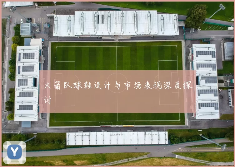 火箭队球鞋设计与市场表现深度探讨