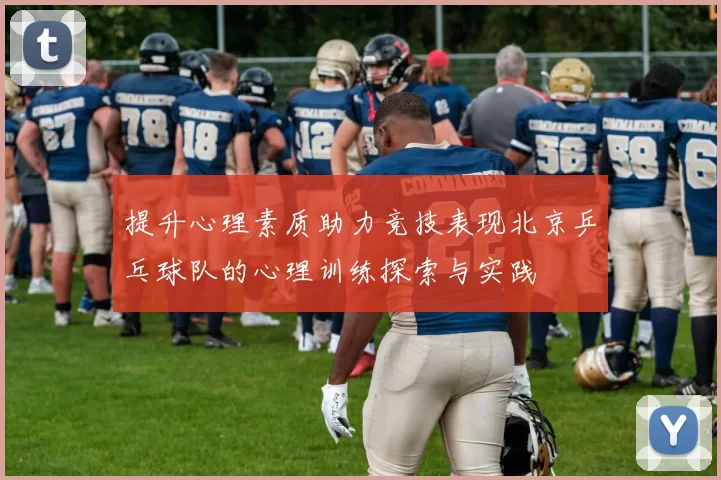 提升心理素质助力竞技表现北京乒乓球队的心理训练探索与实践