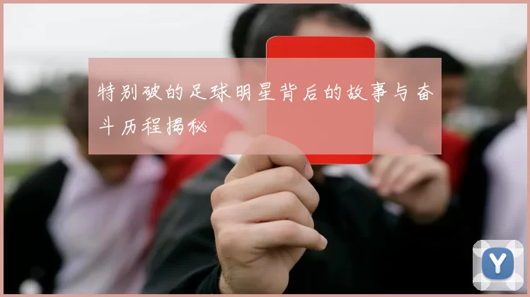 特别破的足球明星背后的故事与奋斗历程揭秘