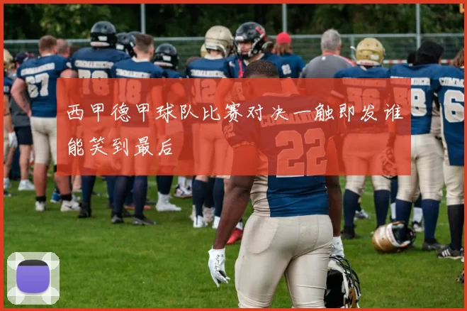 西甲德甲球队比赛对决一触即发谁能笑到最后
