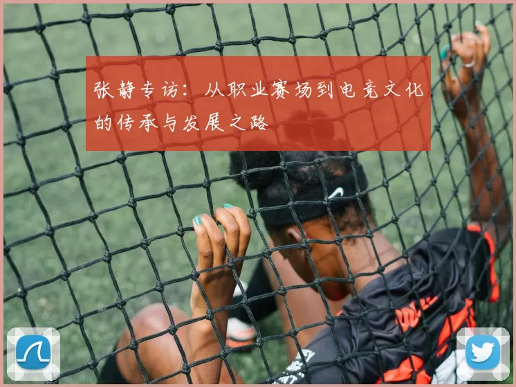 张静专访：从职业赛场到电竞文化的传承与发展之路