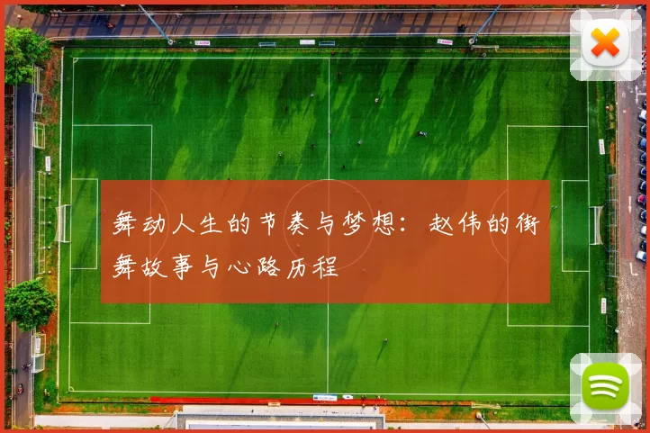 舞动人生的节奏与梦想：赵伟的街舞故事与心路历程