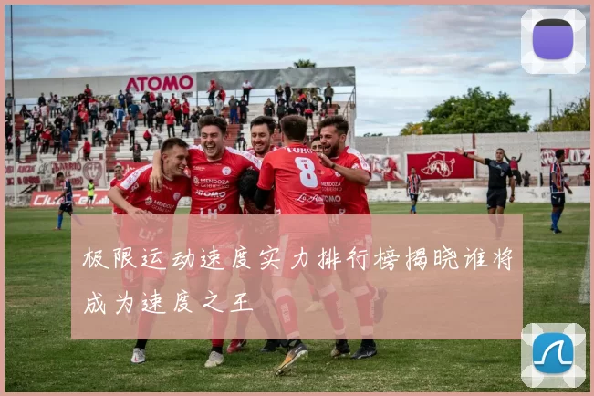 极限运动速度实力排行榜揭晓谁将成为速度之王