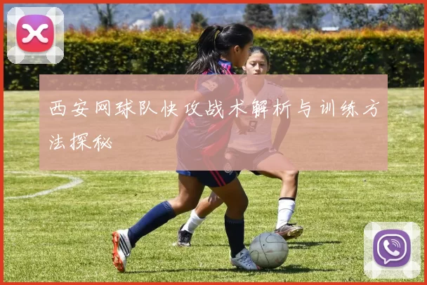西安网球队快攻战术解析与训练方法探秘