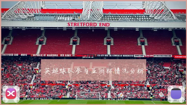 英超球队参与亚洲杯情况分析