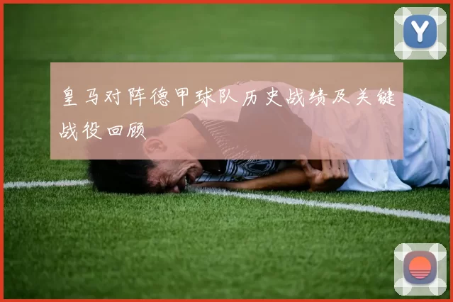 皇马对阵德甲球队历史战绩及关键战役回顾