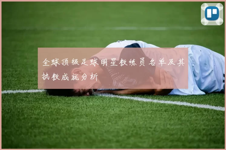 全球顶级足球明星教练员名单及其执教成就分析
