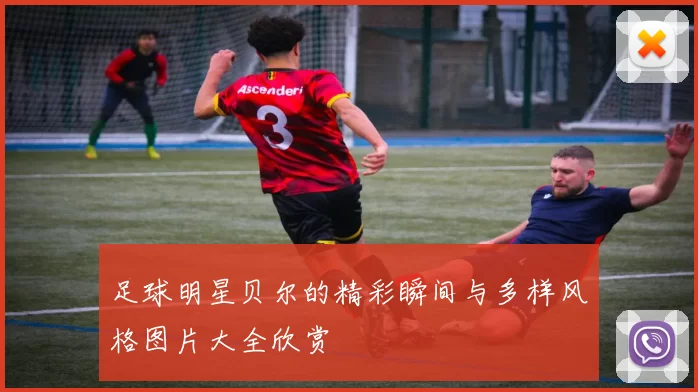 足球明星贝尔的精彩瞬间与多样风格图片大全欣赏