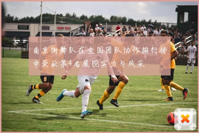 南京街舞队在全国团队协作排行榜中荣获第4名展现实力与风采