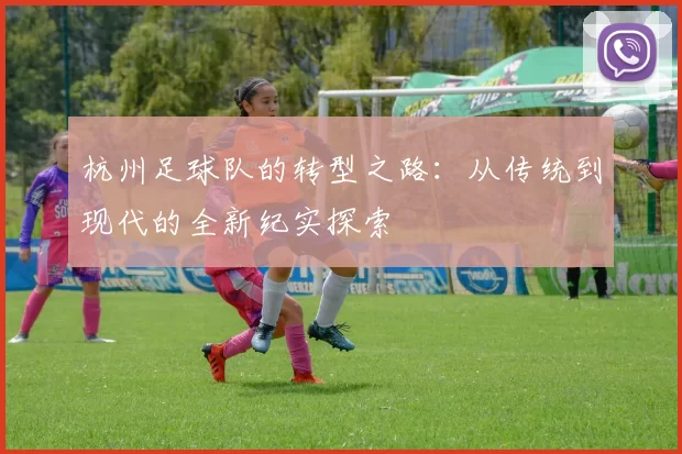 杭州足球队的转型之路：从传统到现代的全新纪实探索