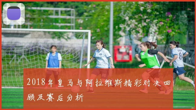 2018年皇马与阿拉维斯精彩对决回顾及赛后分析