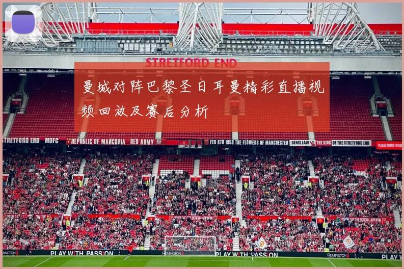 曼城对阵巴黎圣日耳曼精彩直播视频回放及赛后分析