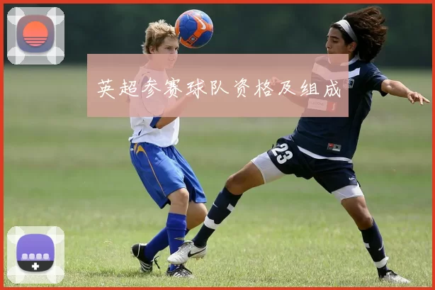 英超参赛球队资格及组成