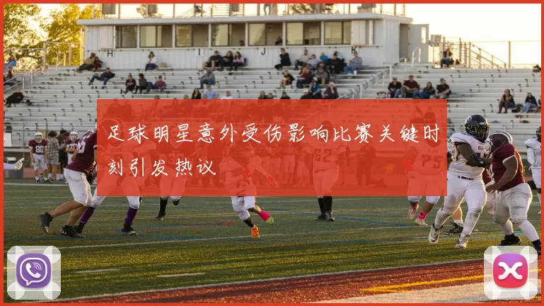 足球明星意外受伤影响比赛关键时刻引发热议
