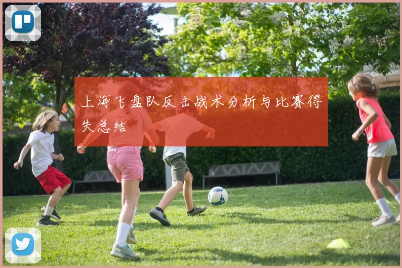 上海飞盘队反击战术分析与比赛得失总结