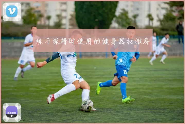 练习深蹲时使用的健身器材推荐