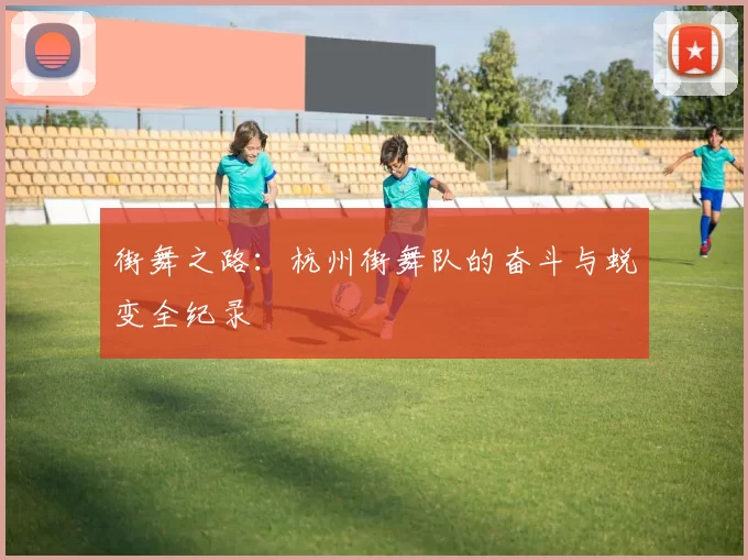 街舞之路：杭州街舞队的奋斗与蜕变全纪录