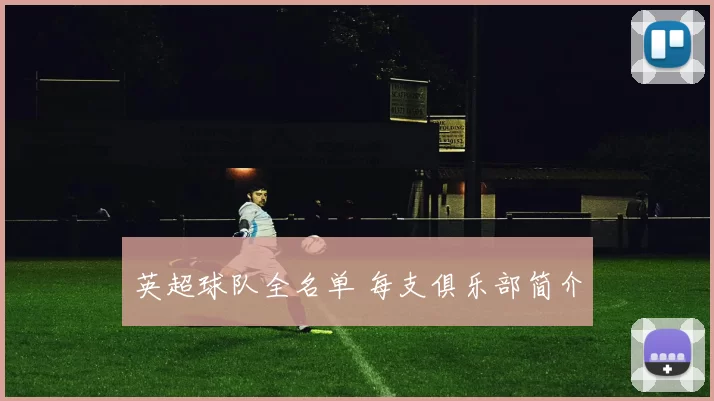 英超球队全名单 每支俱乐部简介