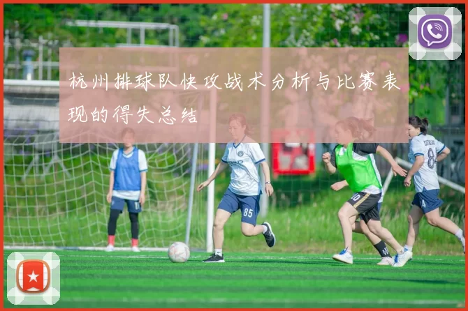 杭州排球队快攻战术分析与比赛表现的得失总结