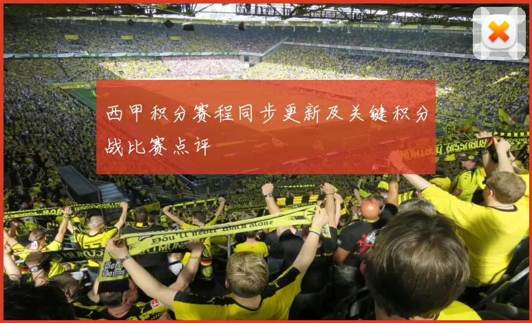 西甲积分赛程同步更新及关键积分战比赛点评