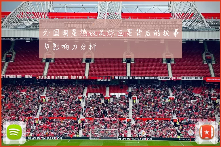 外国明星热议足球巨星背后的故事与影响力分析