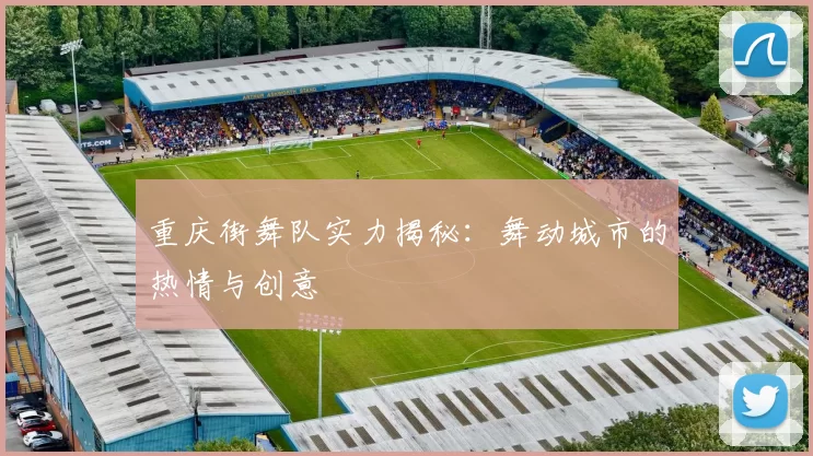 重庆街舞队实力揭秘：舞动城市的热情与创意