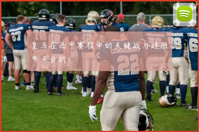 皇马在西甲赛程中的关键战与连胜节点分析
