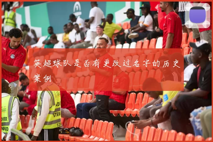 英超球队是否有更改过名字的历史案例