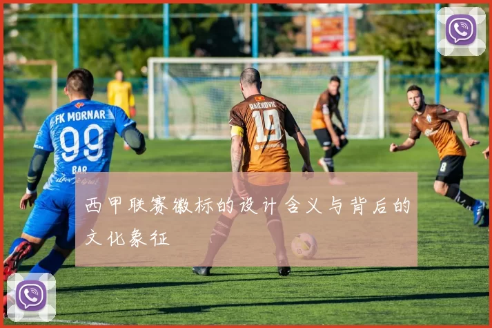 西甲联赛徽标的设计含义与背后的文化象征
