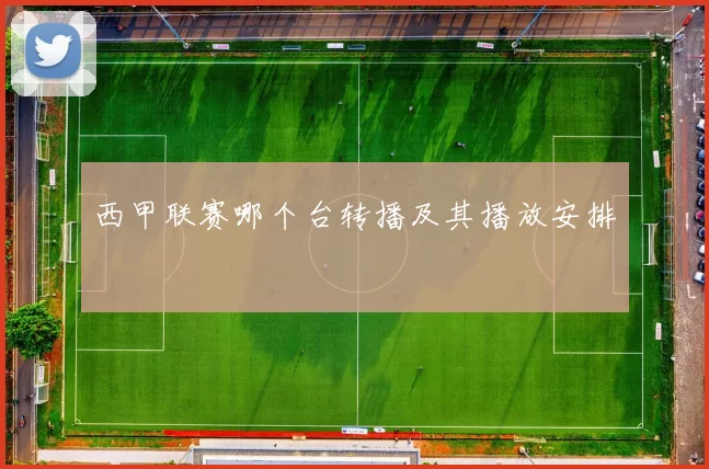 西甲联赛哪个台转播及其播放安排